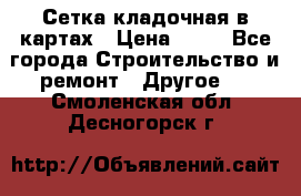 Сетка кладочная в картах › Цена ­ 53 - Все города Строительство и ремонт » Другое   . Смоленская обл.,Десногорск г.